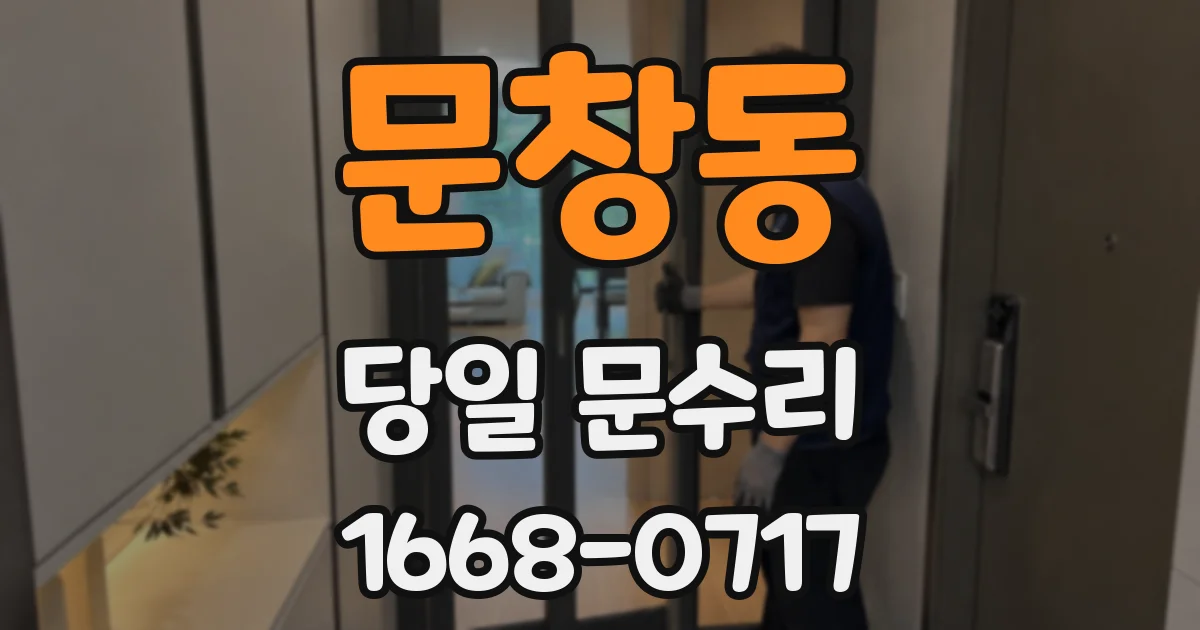 문창동 당일 문수리