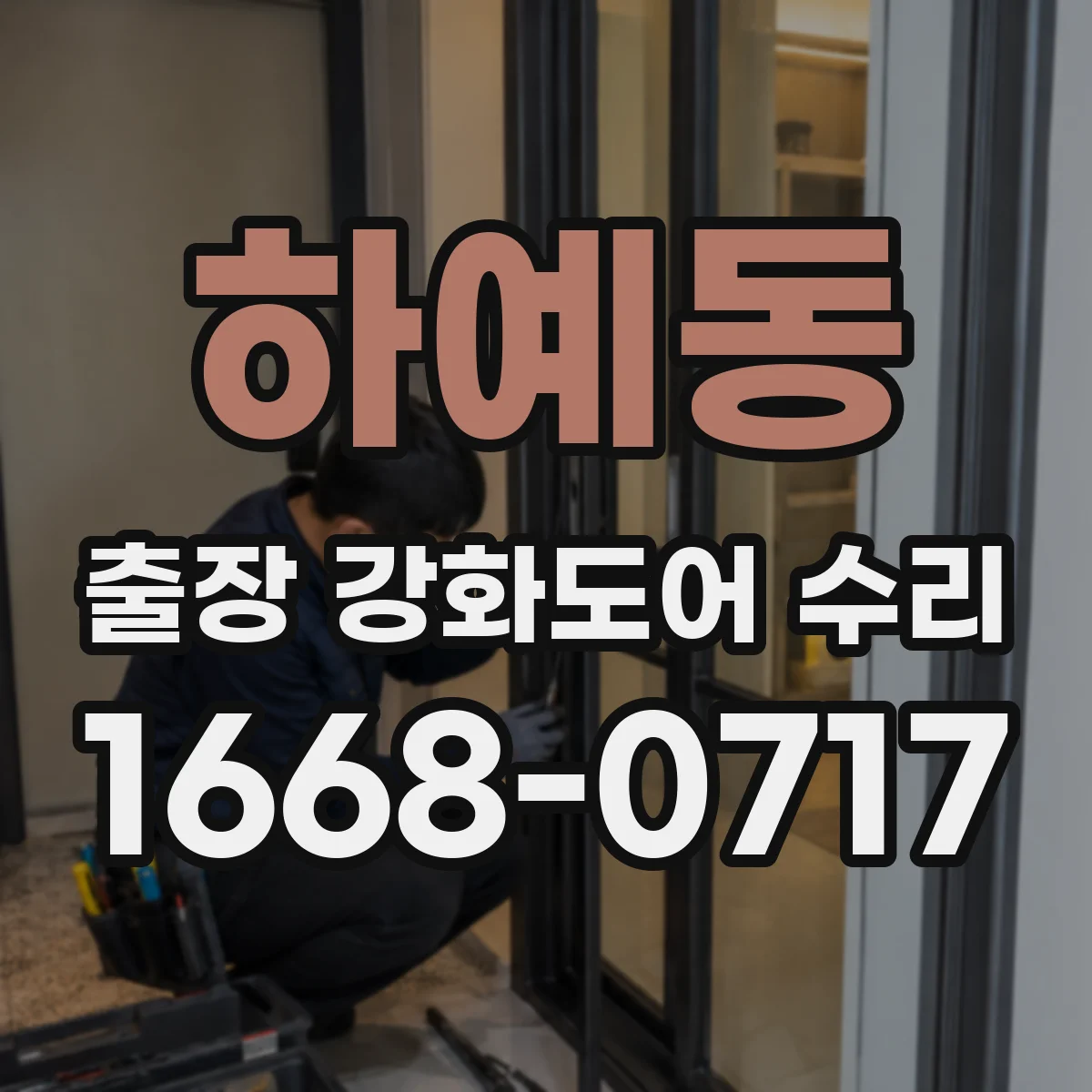 하예동 출장 강화도어 수리