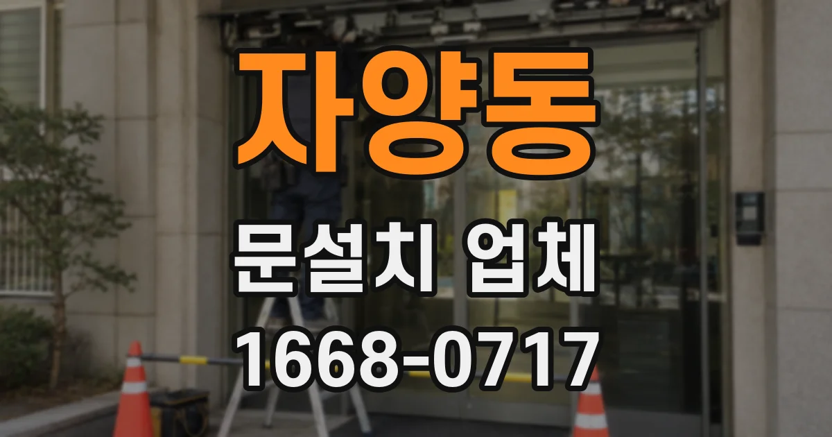 자양동 문설치 업체