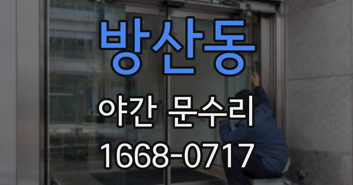 방산동 야간 문수리