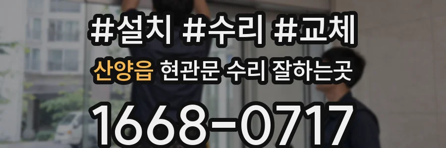 산양읍 현관문 수리 잘하는곳