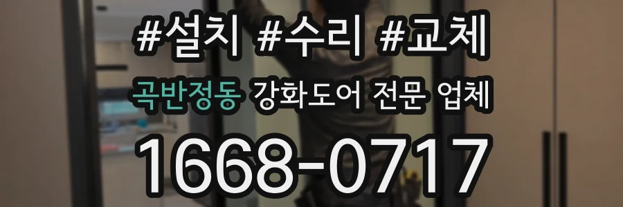 곡반정동 강화도어 전문 업체
