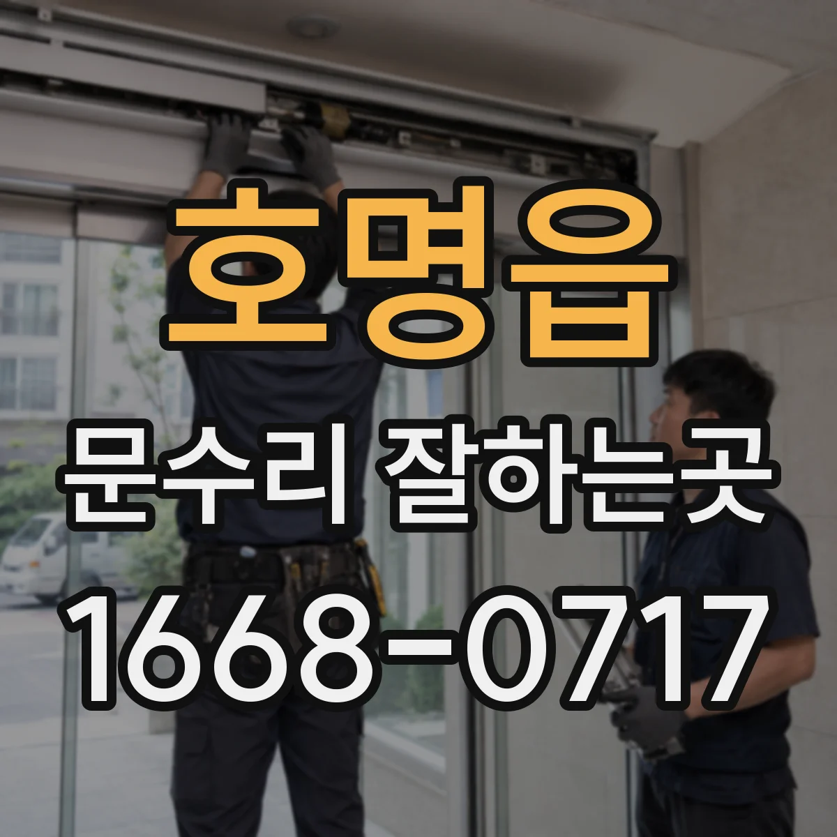 호명읍 문수리 잘하는곳