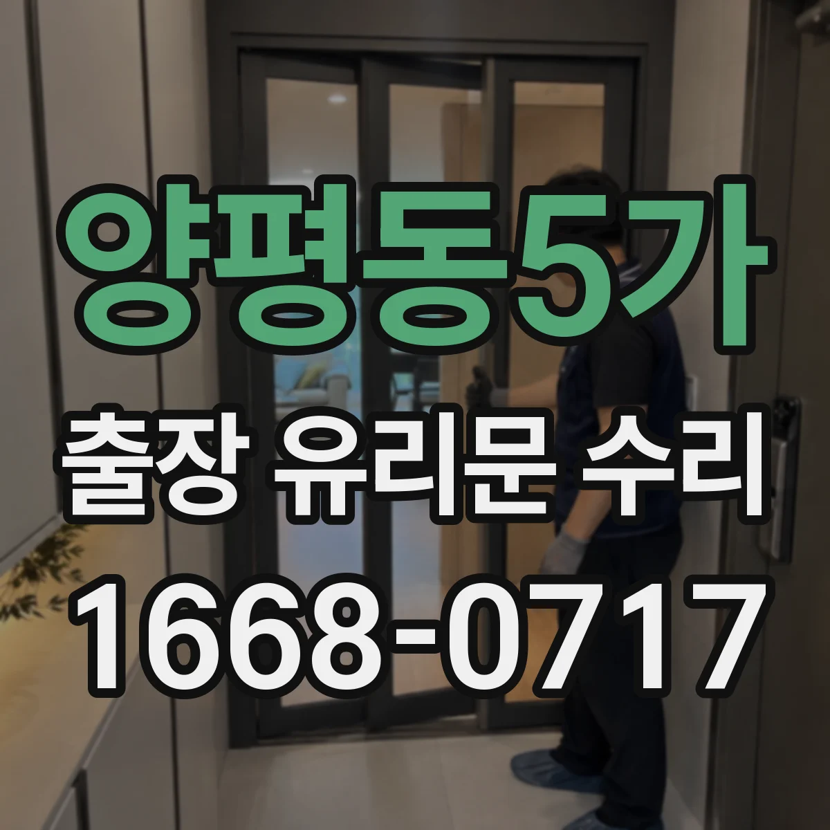 양평동5가 출장 유리문 수리