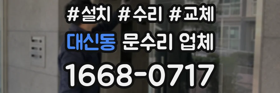 대신동 문수리 업체