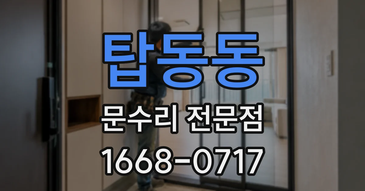 탑동동 문수리 전문점