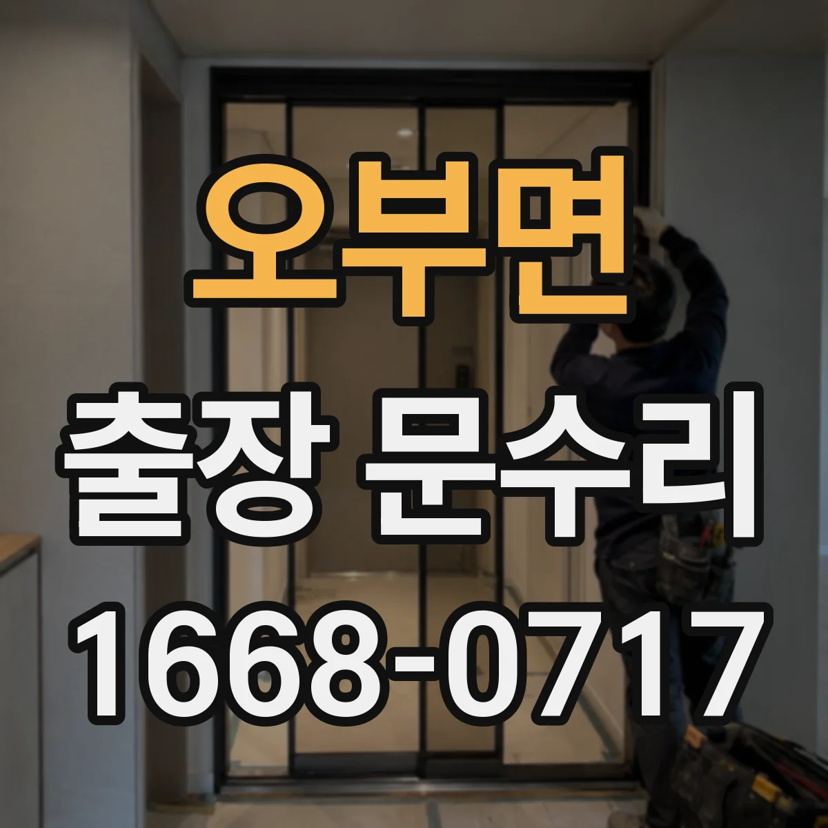 오부면 출장 문수리
