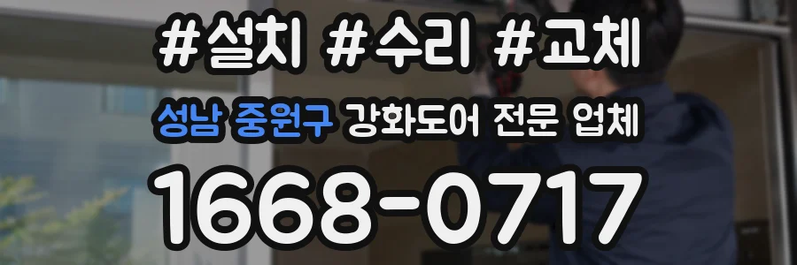 성남 중원구 강화도어 전문 업체