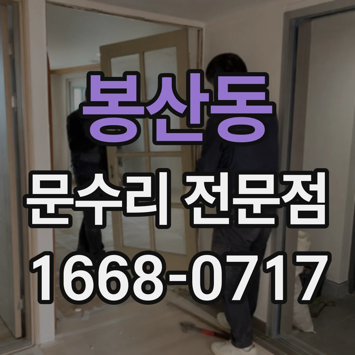 봉산동 문수리 전문점