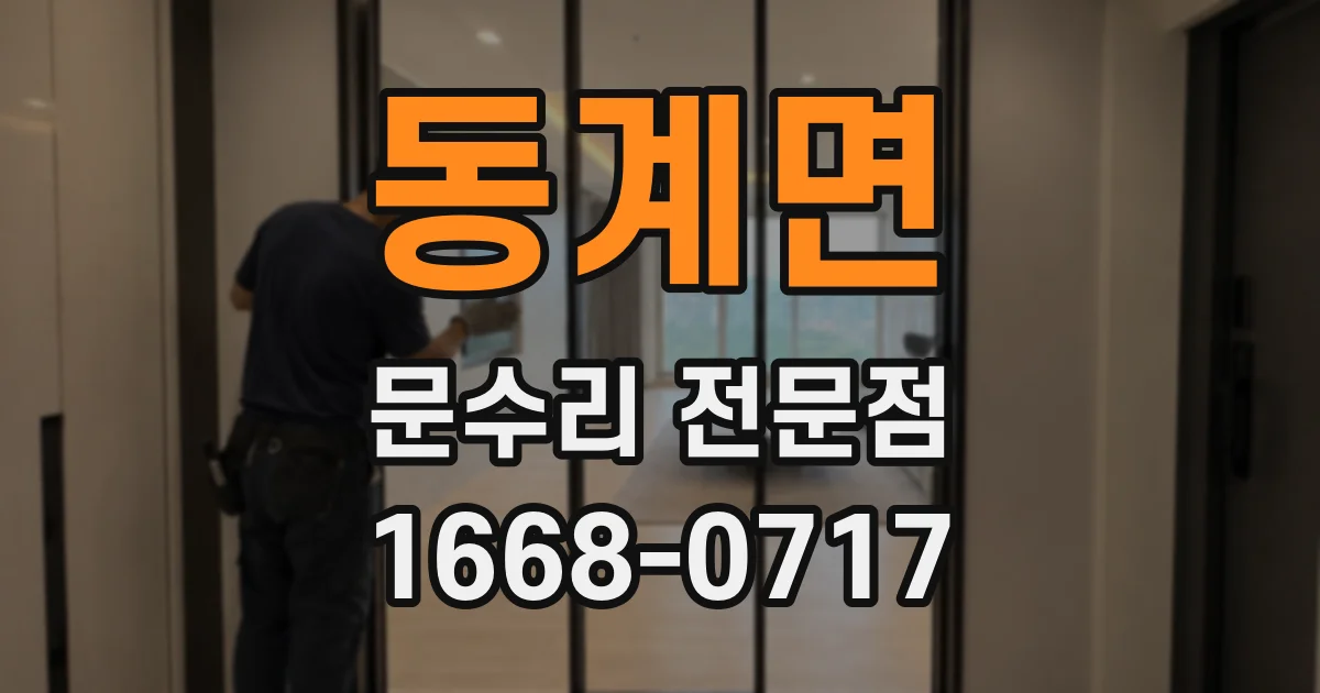 동계면 문수리 전문점