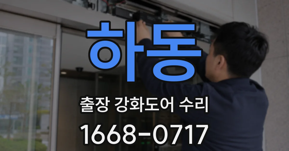하동 출장 강화도어 수리