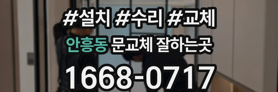 안흥동 문교체 잘하는곳