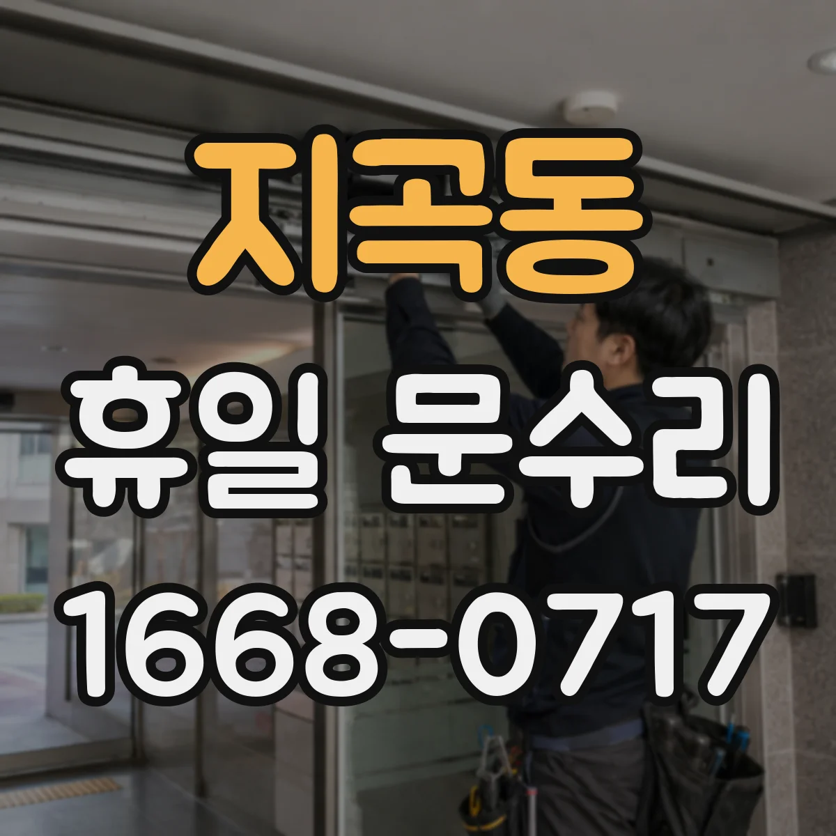 지곡동 휴일 문수리