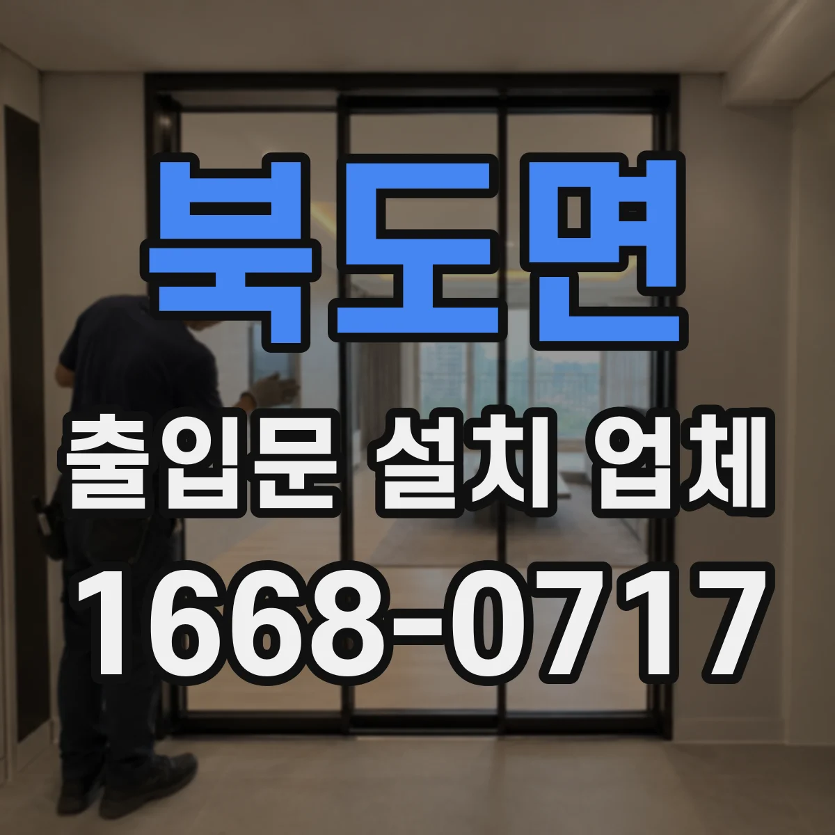 북도면 출입문 설치 업체
