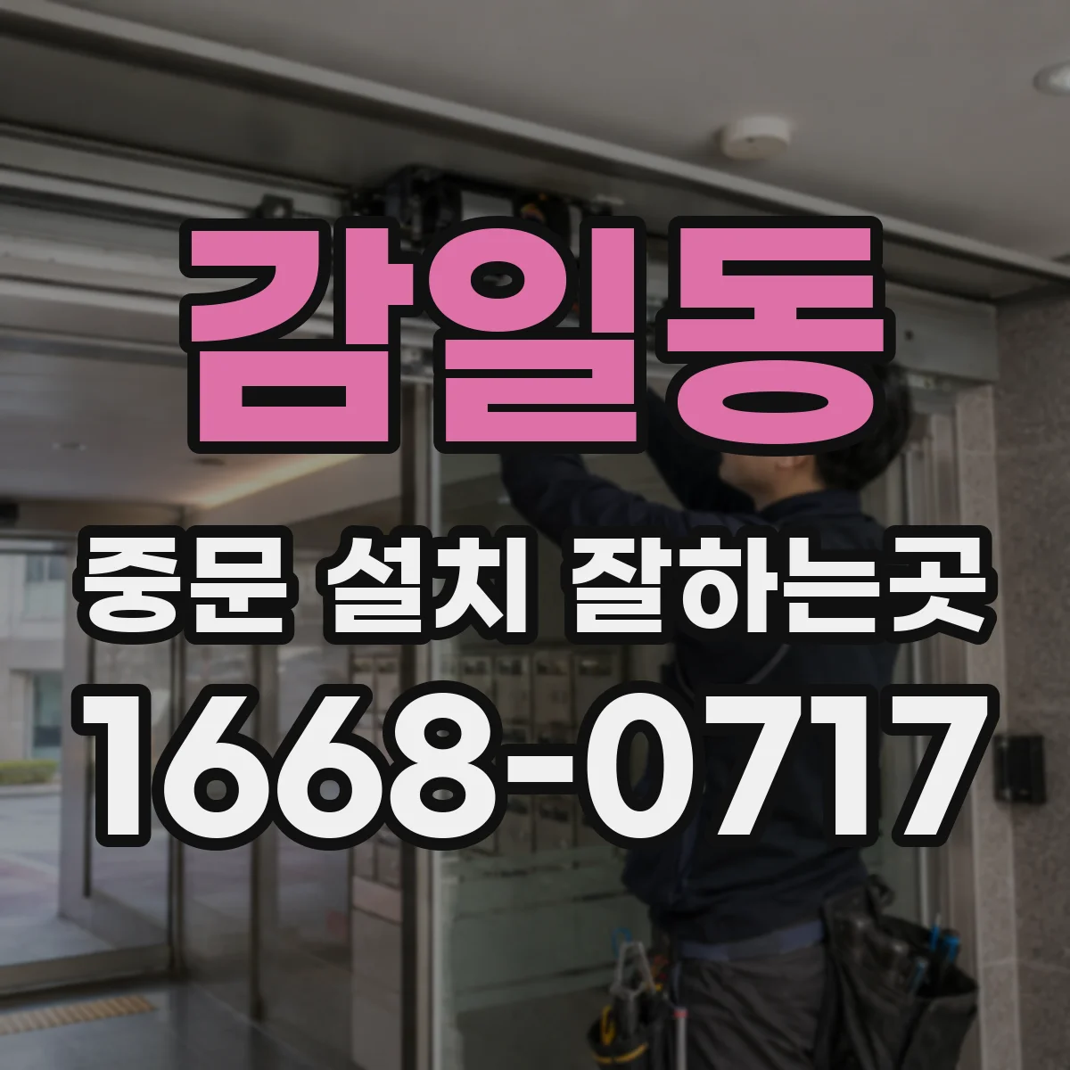 감일동 중문 설치 잘하는곳