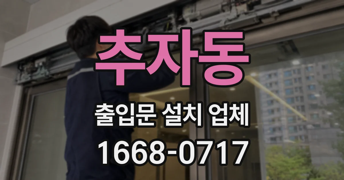 추자동 출입문 설치 업체