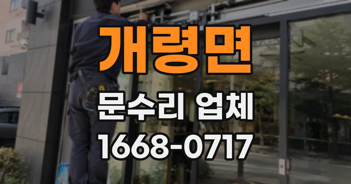 개령면 문수리 업체