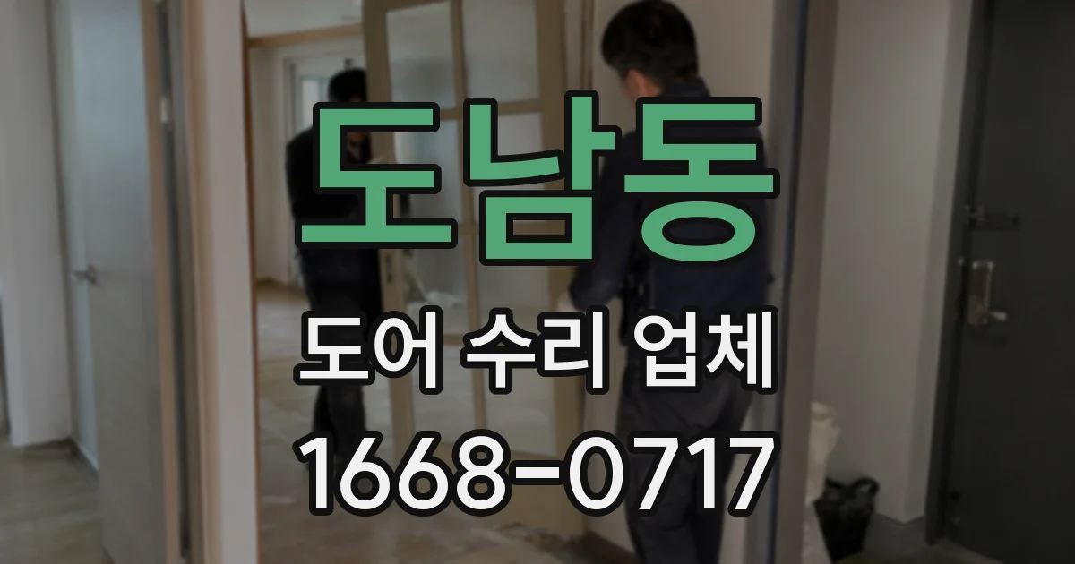 도남동 도어 수리 업체