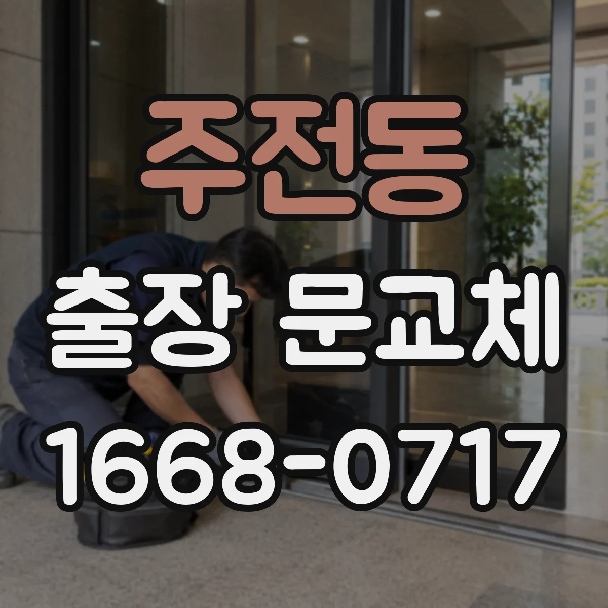 주전동 출장 문교체