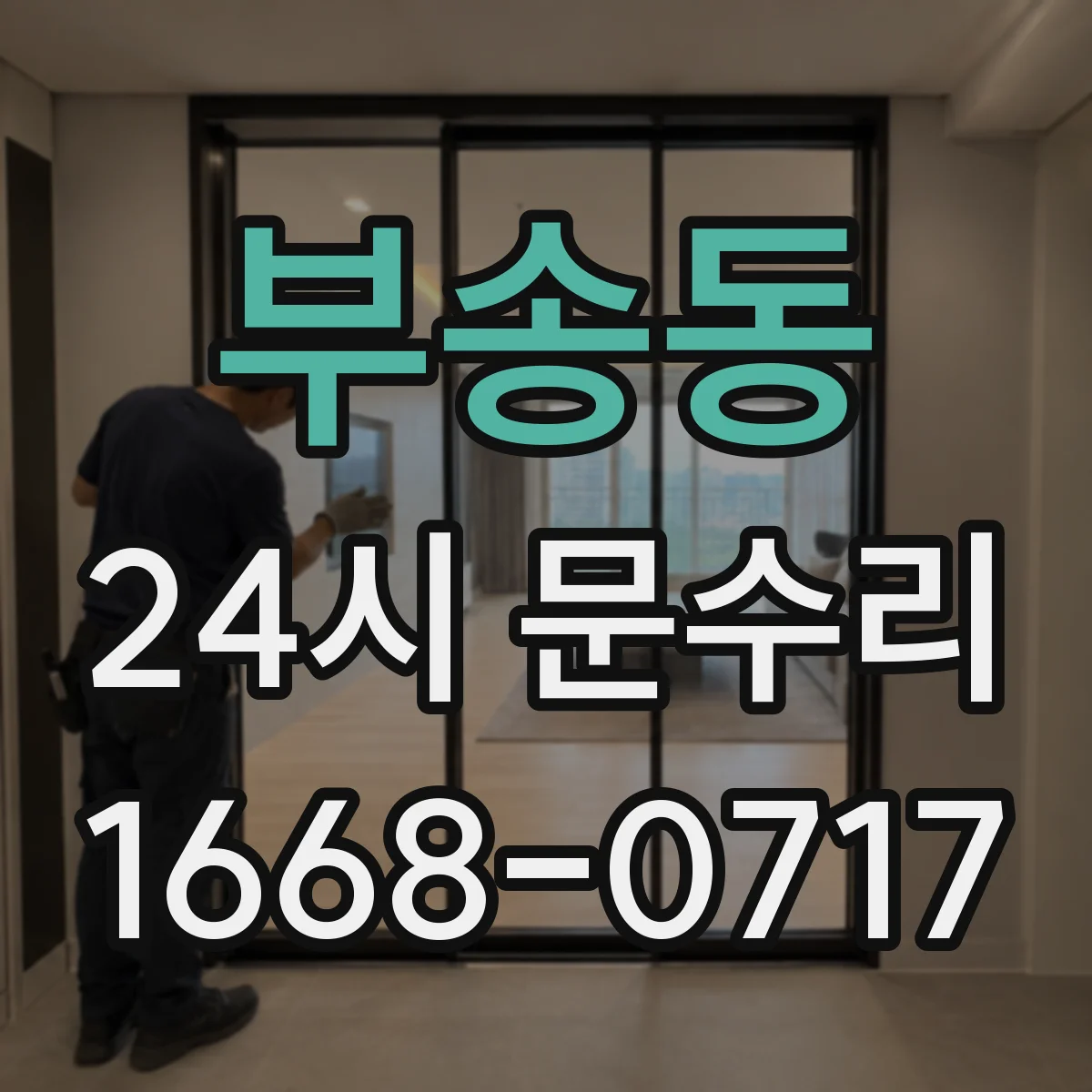 부송동 24시 문수리