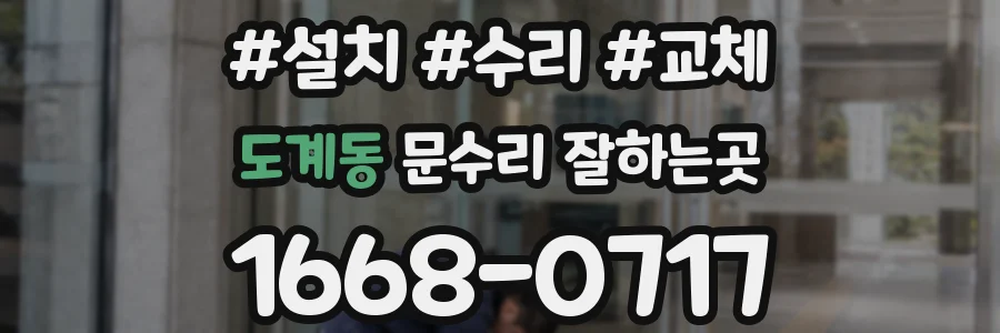 도계동 문수리 잘하는곳