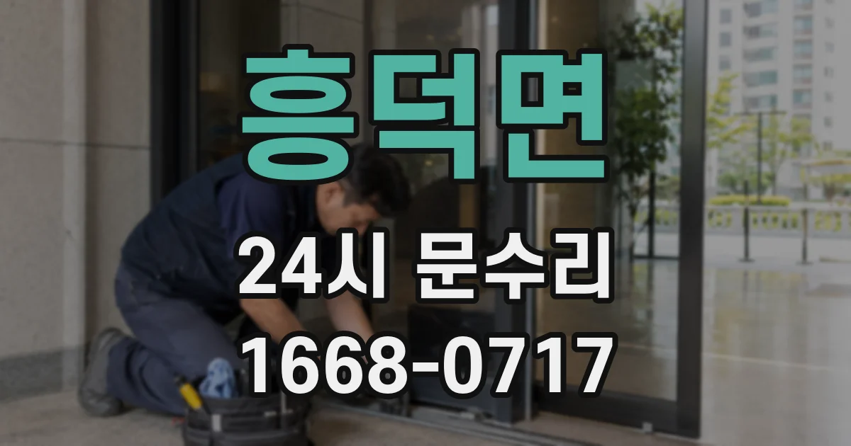 흥덕면 24시 문수리