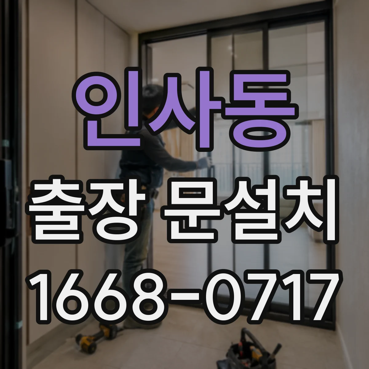 인사동 출장 문설치