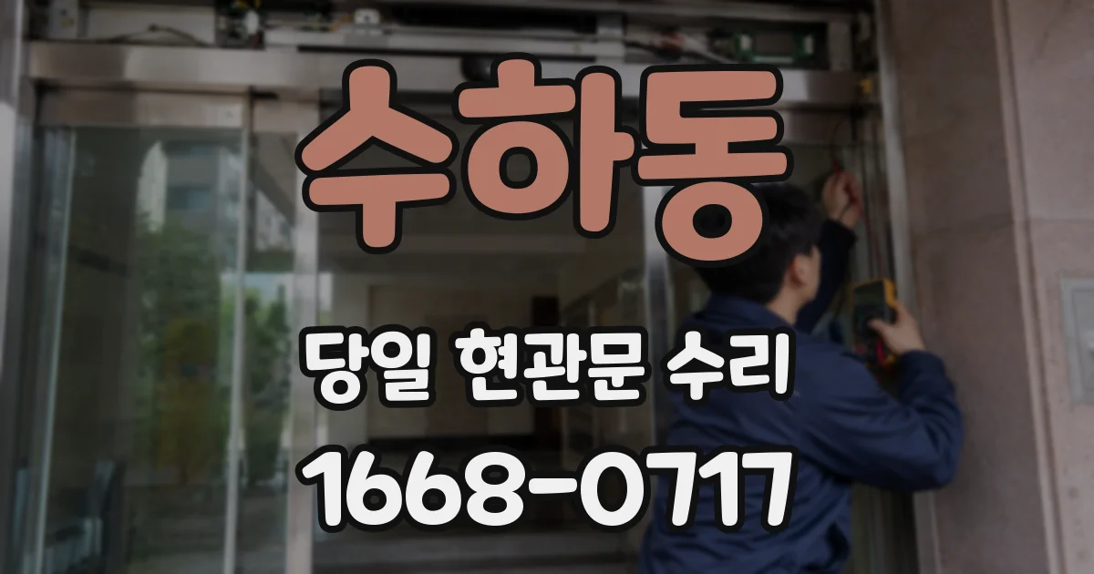수하동 당일 현관문 수리