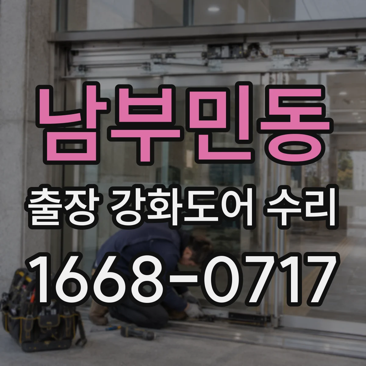 남부민동 출장 강화도어 수리