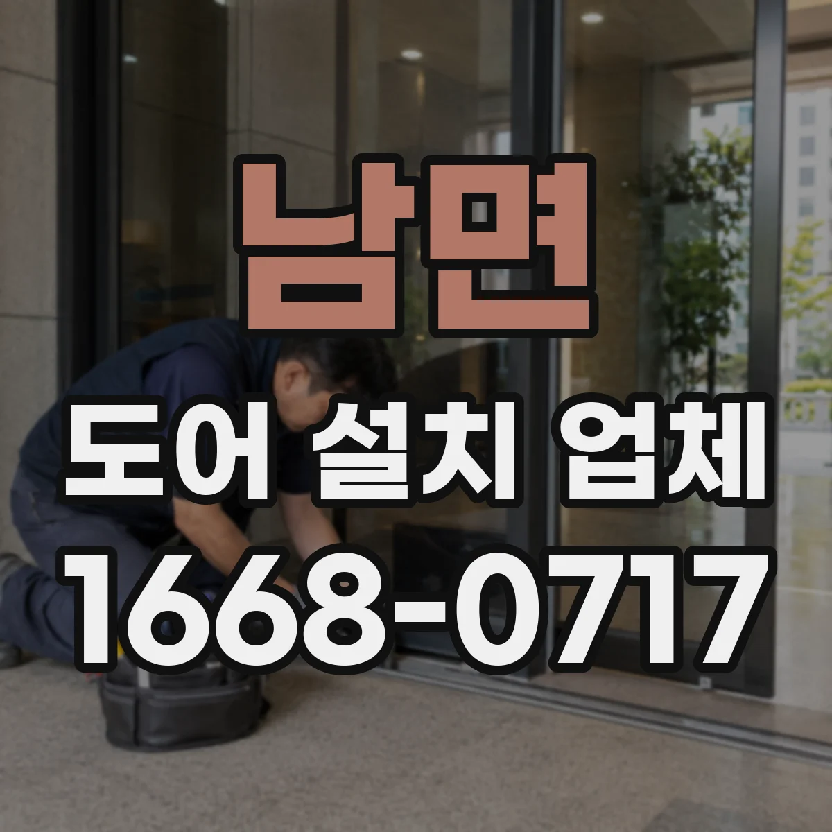 남면 도어 설치 업체 자동문 도어 설치 전 치수·사양 검토 방법