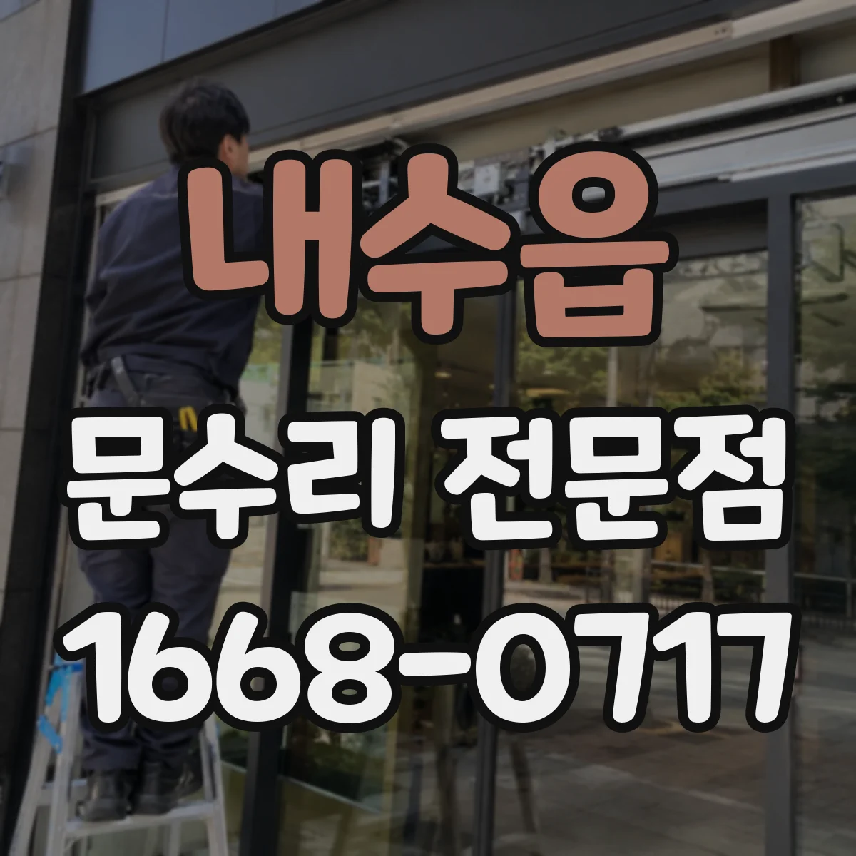 내수읍 문수리 전문점