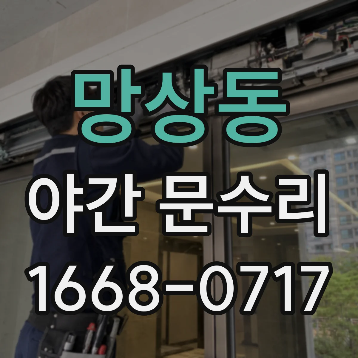 망상동 야간 문수리