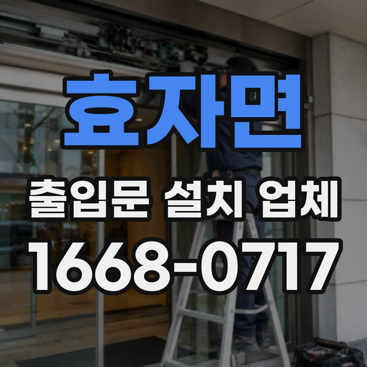 효자면 출입문 설치 업체 풍압 조건에서 견딤 평가 포인트