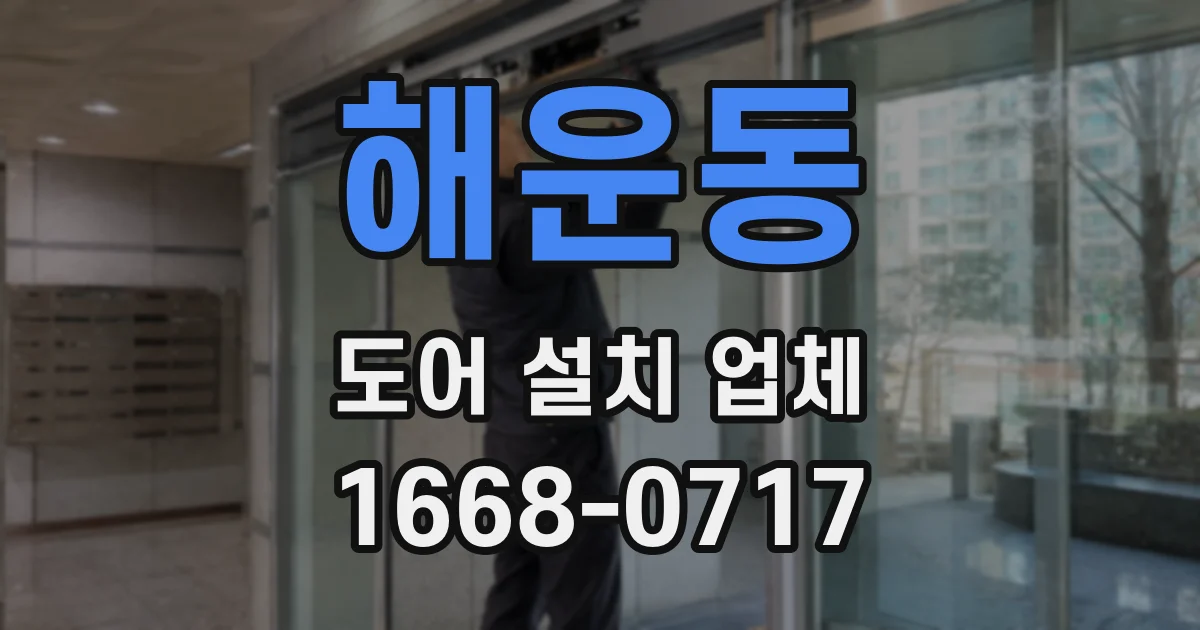 해운동 도어 설치 업체
