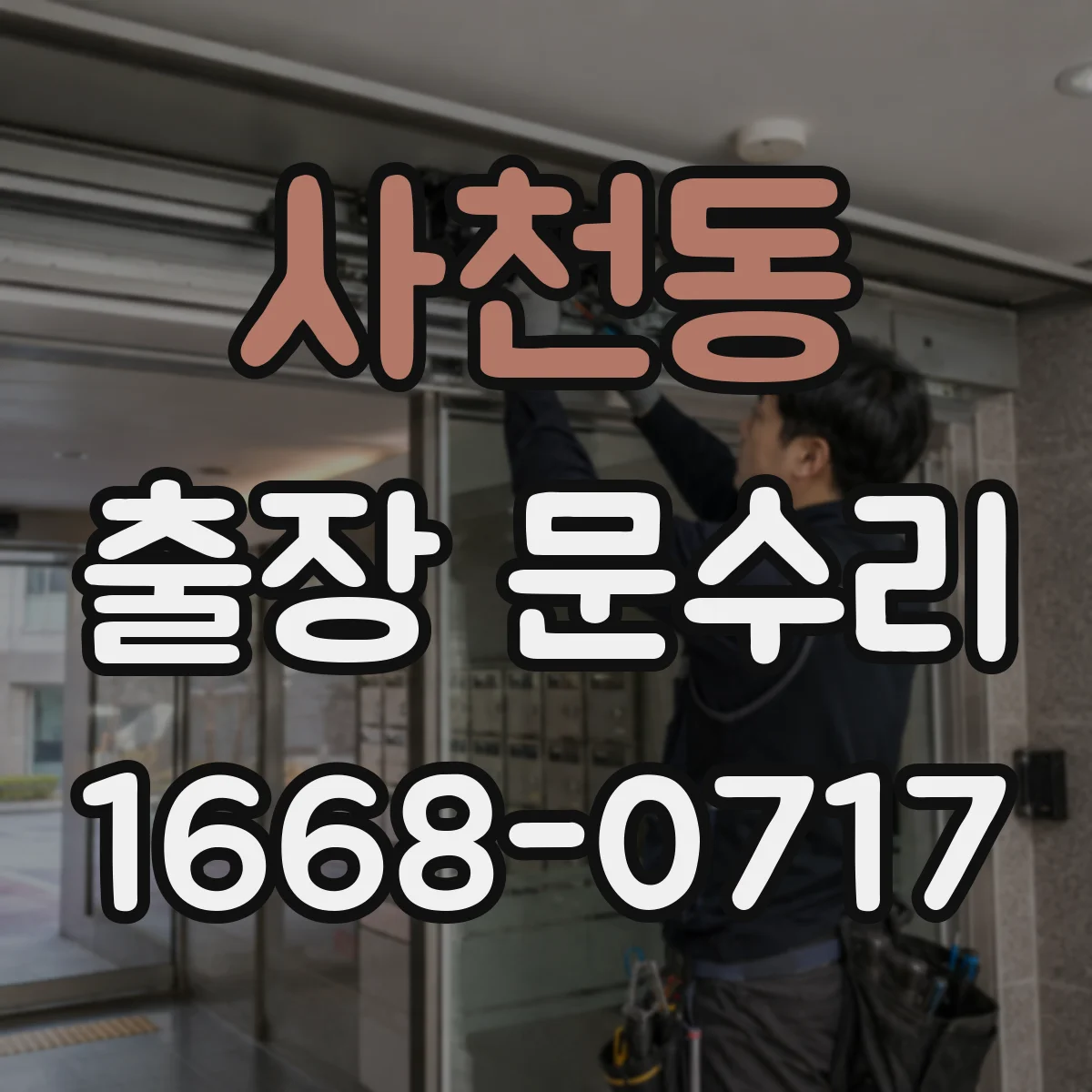 사천동 출장 문수리 열쇠 회전 지연될 때 고장 부위 찾기