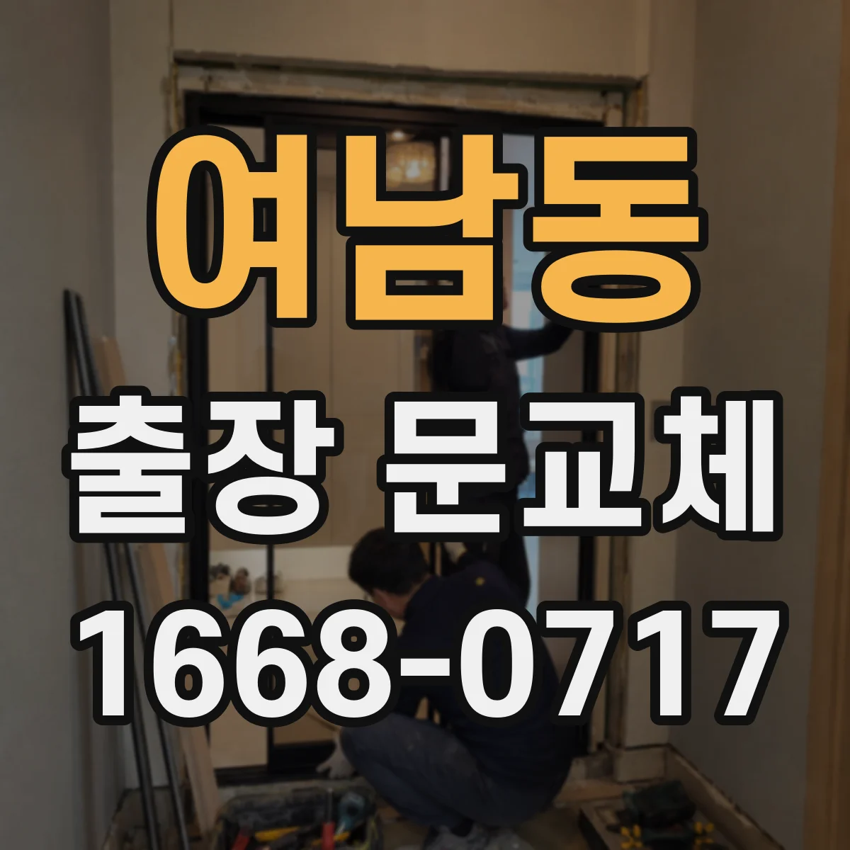 여남동 출장 문교체