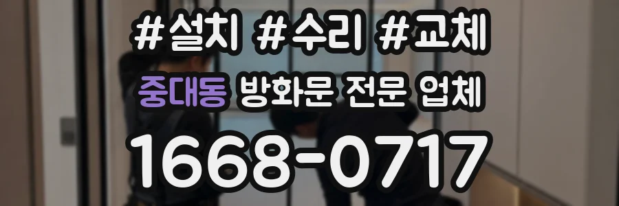중대동 방화문 전문 업체