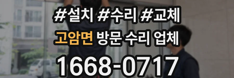 고암면 방문 수리 업체