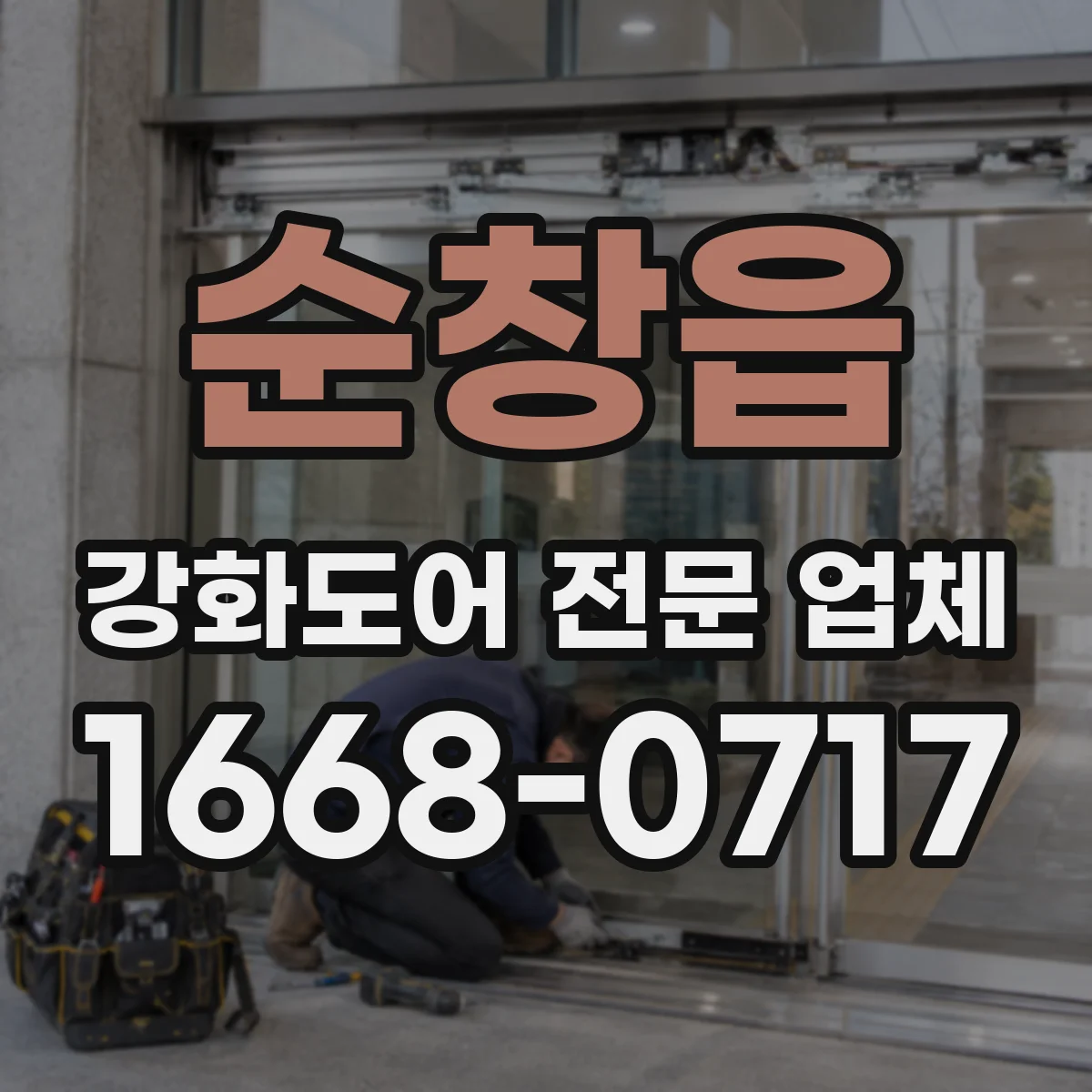 순창읍 강화도어 전문 업체