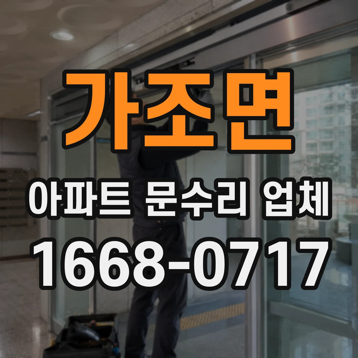 가조면 아파트 문수리 업체