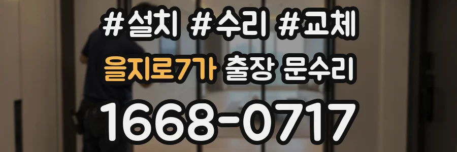을지로7가 출장 문수리