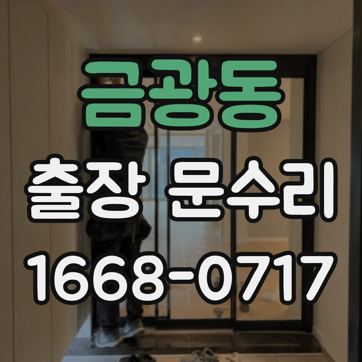 금광동 출장 문수리 방화문 경첩 유격으로 안 닫히는 문제 해결