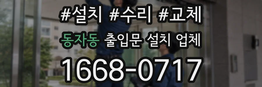 동자동 출입문 설치 업체