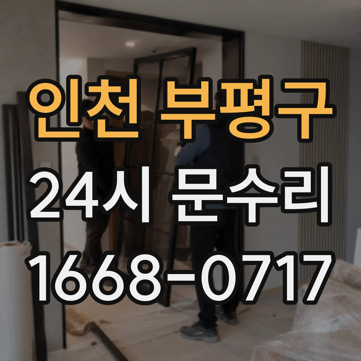 인천 부평구 24시 문수리