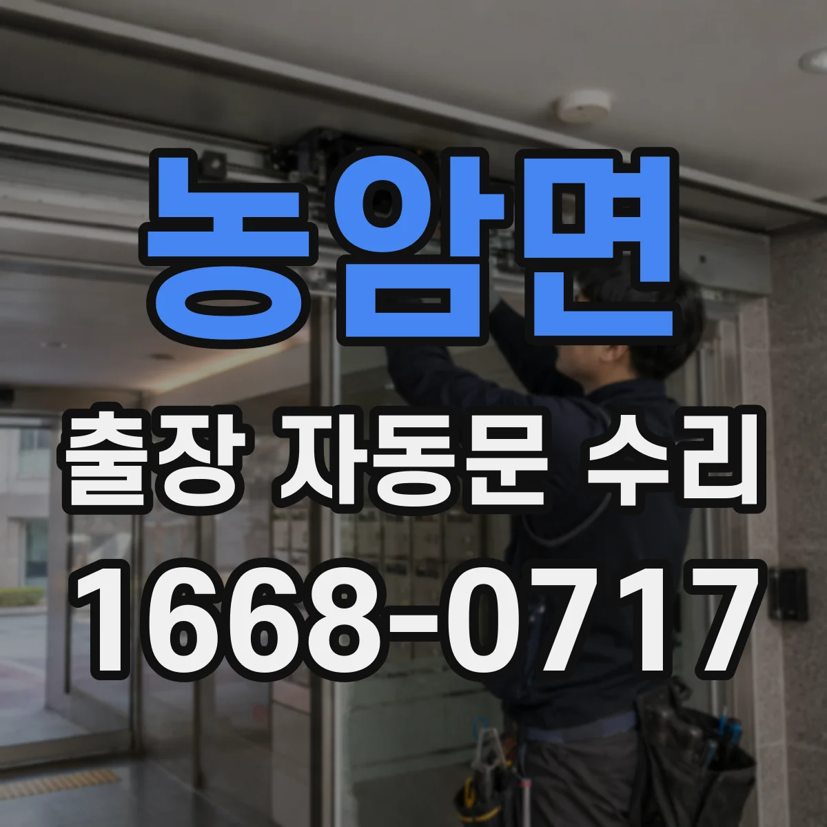 농암면 출장 자동문 수리