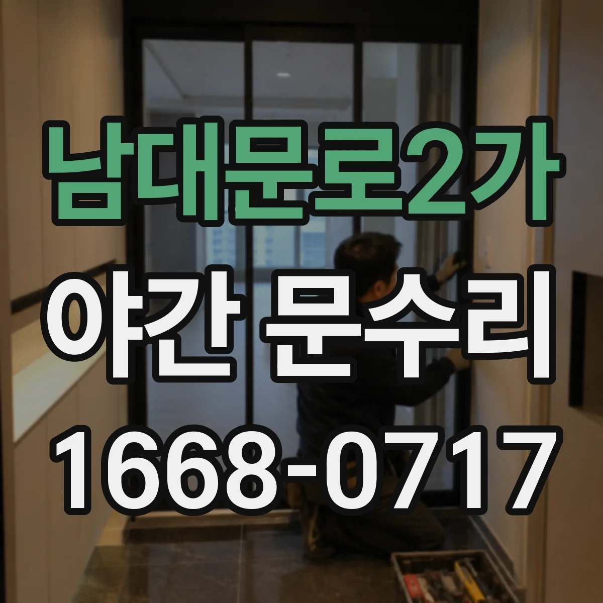 남대문로2가 야간 문수리 배터리 경고 후 잠김까지 이어지기 전 해결