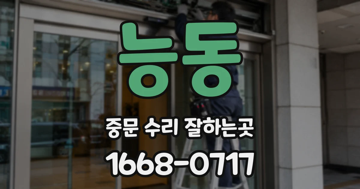 능동 중문 수리 잘하는곳
