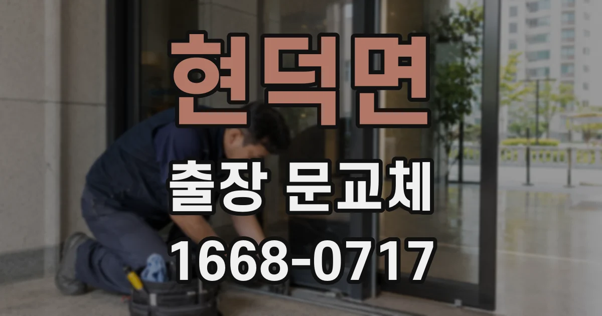 현덕면 출장 문교체