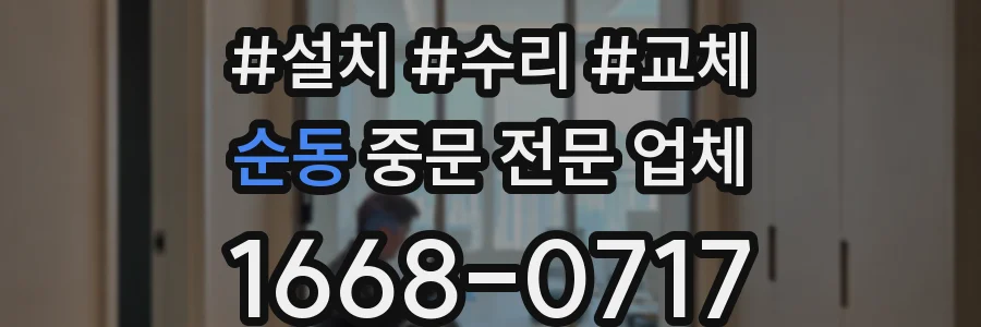 순동 중문 전문 업체