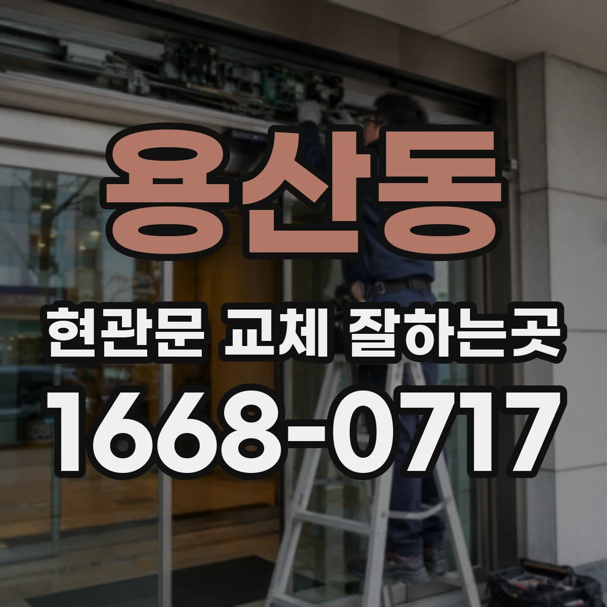 용산동 현관문 교체 잘하는곳